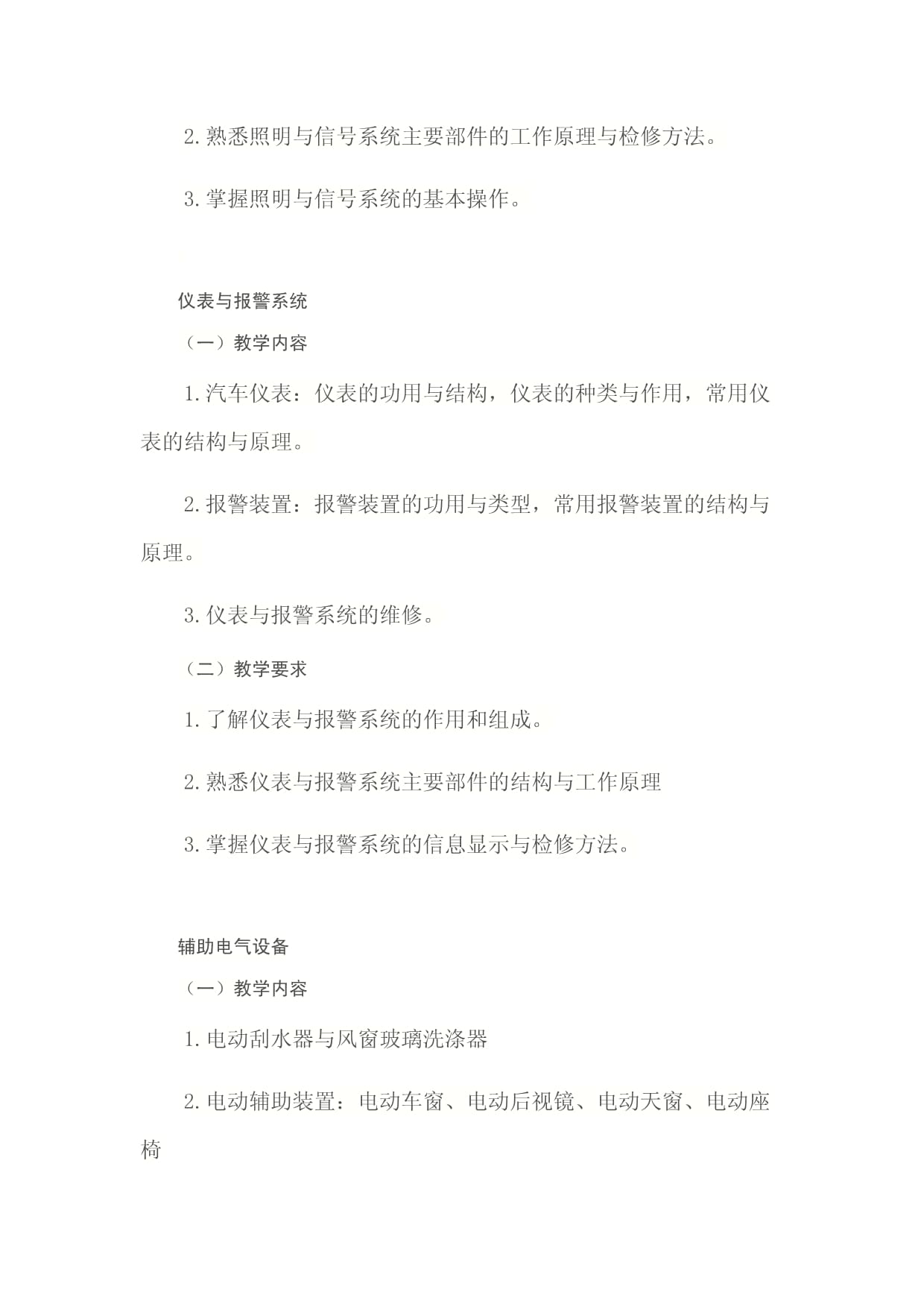 《汽車電氣設(shè)備構(gòu)造與維修》課程標(biāo)準(zhǔn)——電氣信號設(shè)備裝置制造模塊